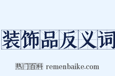 装饰品反义词是什么意思的图片